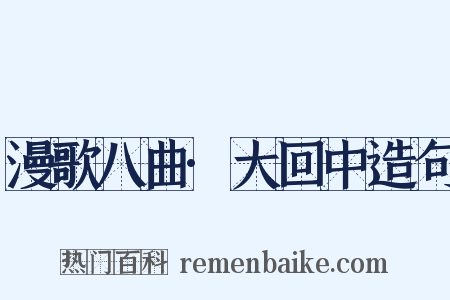 漫歌八曲·大回中造句是什么意思的图片